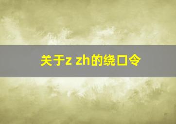 关于z zh的绕口令